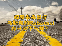 wȤՄʮ!һR˹˵Robotaxiʲôһ